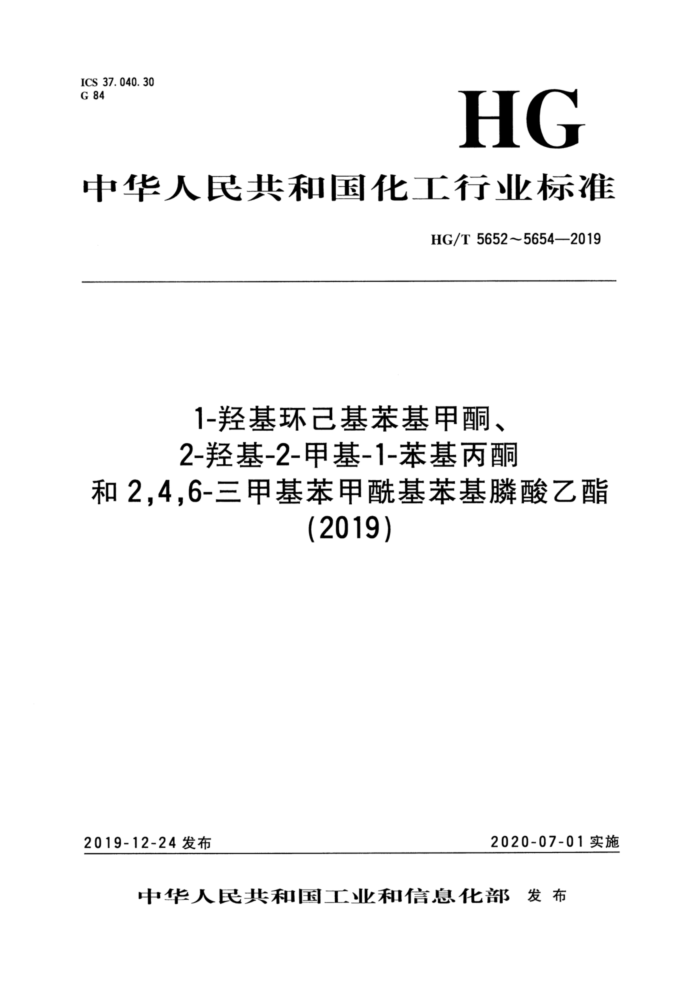 HG/T 5654-2019 2,4,6-三甲基苯甲酰基苯基膦酸乙酯