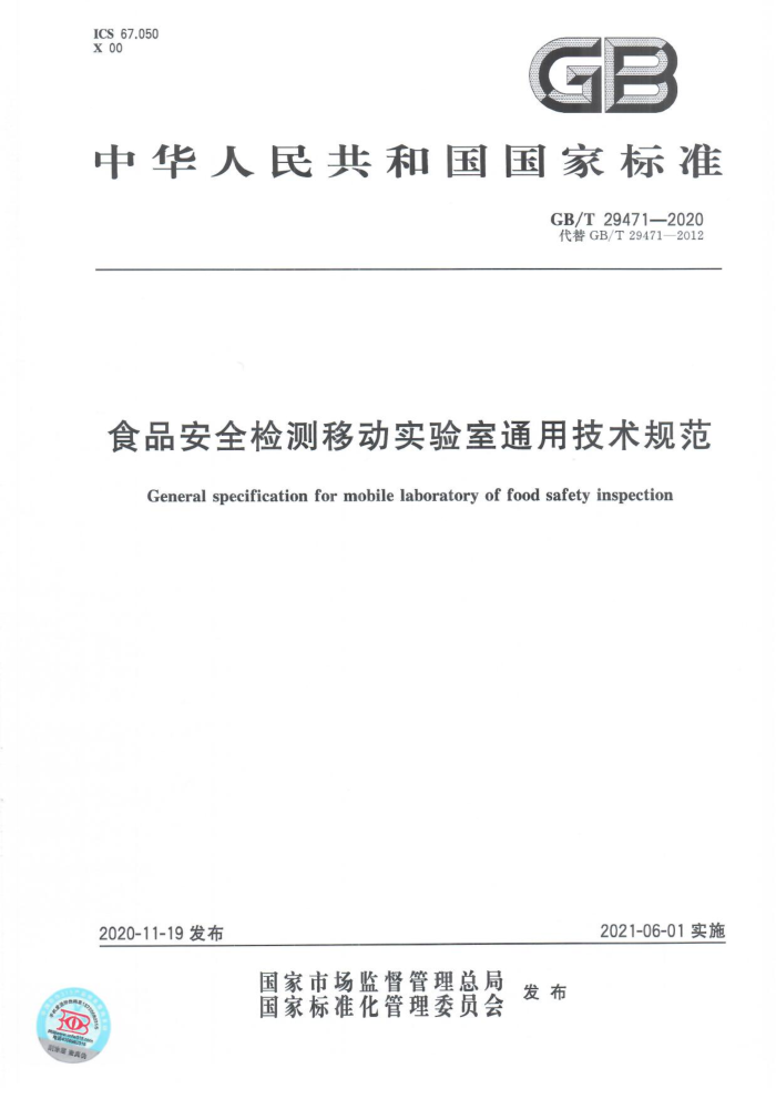 GB/T 29471-2020 ʳƷȫƶʵͨü淶