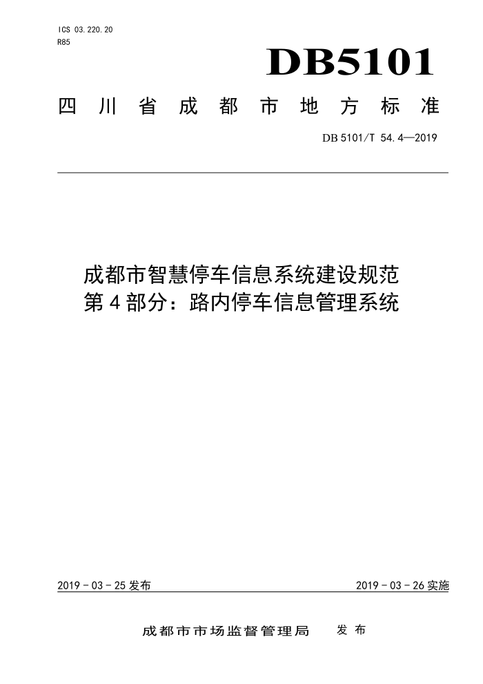 DB5101/T 54.4-2019 ɶǻͣϢϵͳ淶 4֣·ͣϢϵͳ