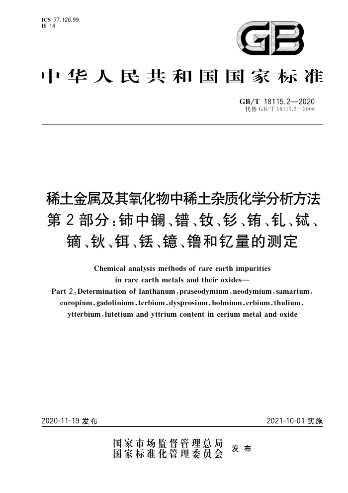 GB/T 18115.2-2020 ϡϡʻѧ 2֣硢衢ϡ̡š﫡ᡢءĲⶨ