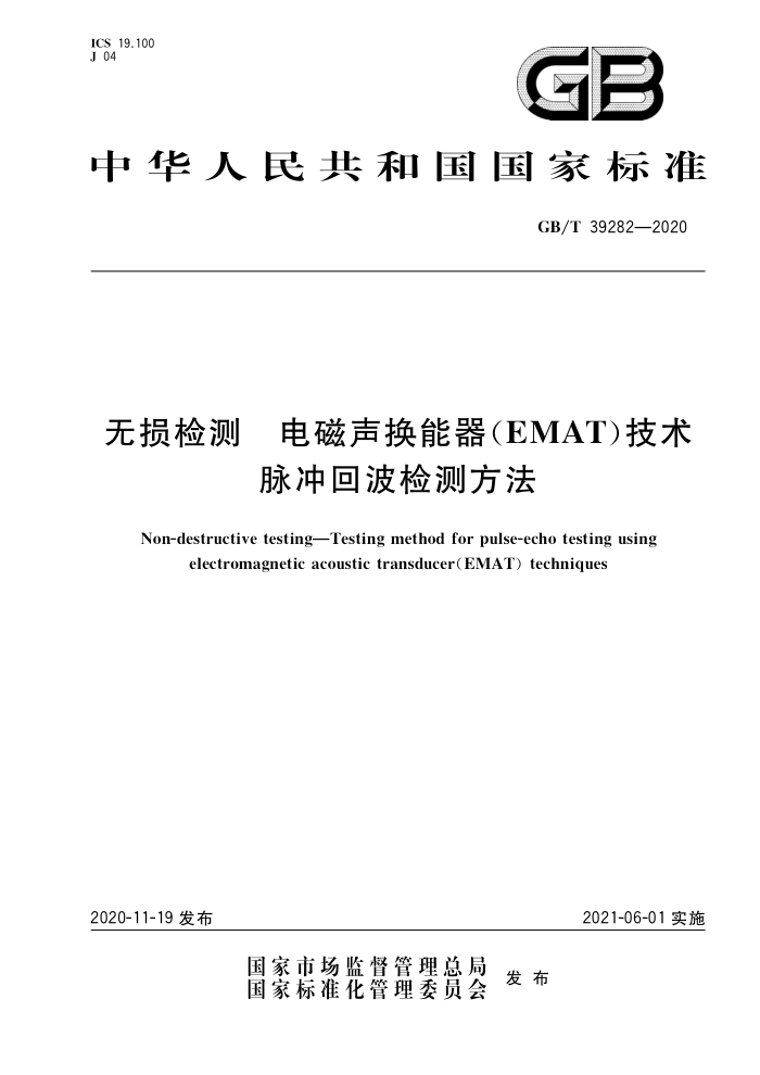 GB/T 39282-2020 无损检测 电磁声换能器(EMAT)技术脉冲回波检测方法