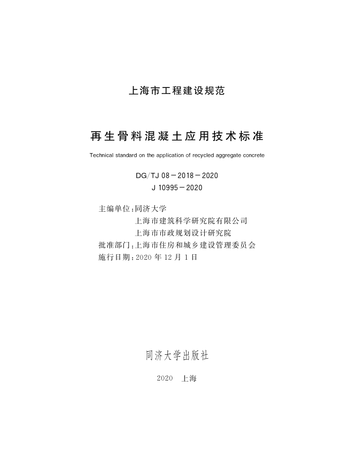 DG/TJ 08-2018-2020 再生骨料混凝土应用技术标准