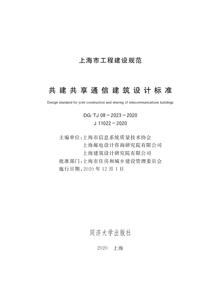 DG/TJ 08-2023-2020 共建共享通信建筑设计标准