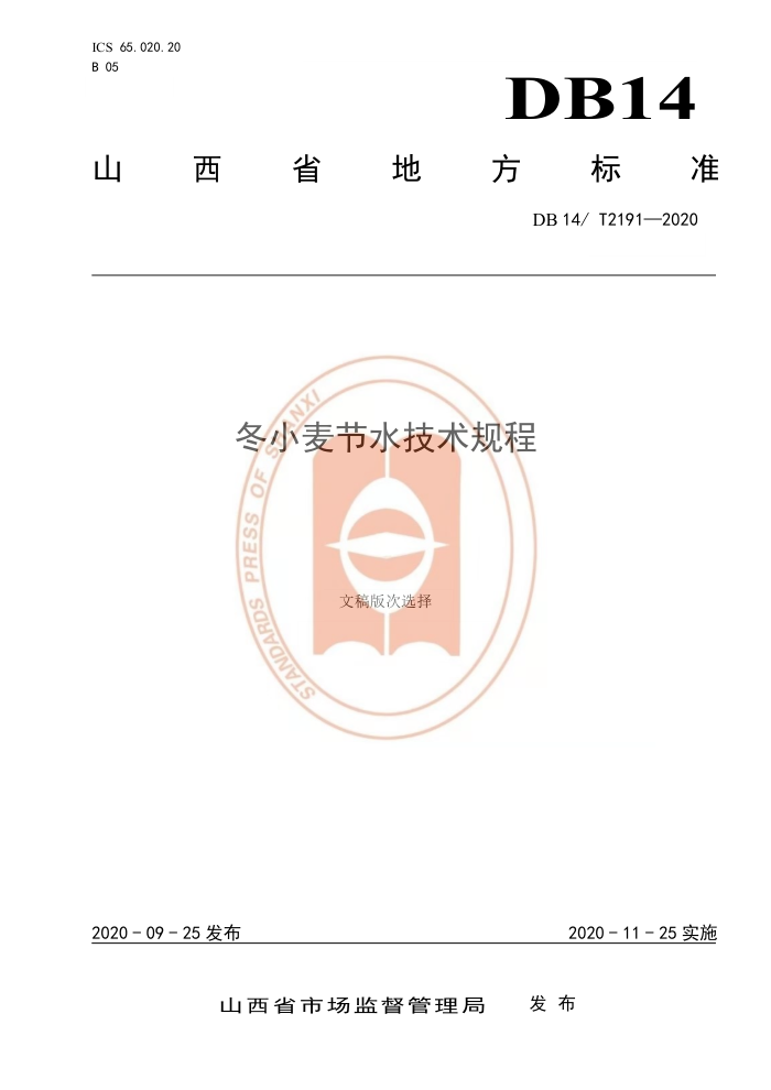 DB14/T 2191-2020 Сˮ