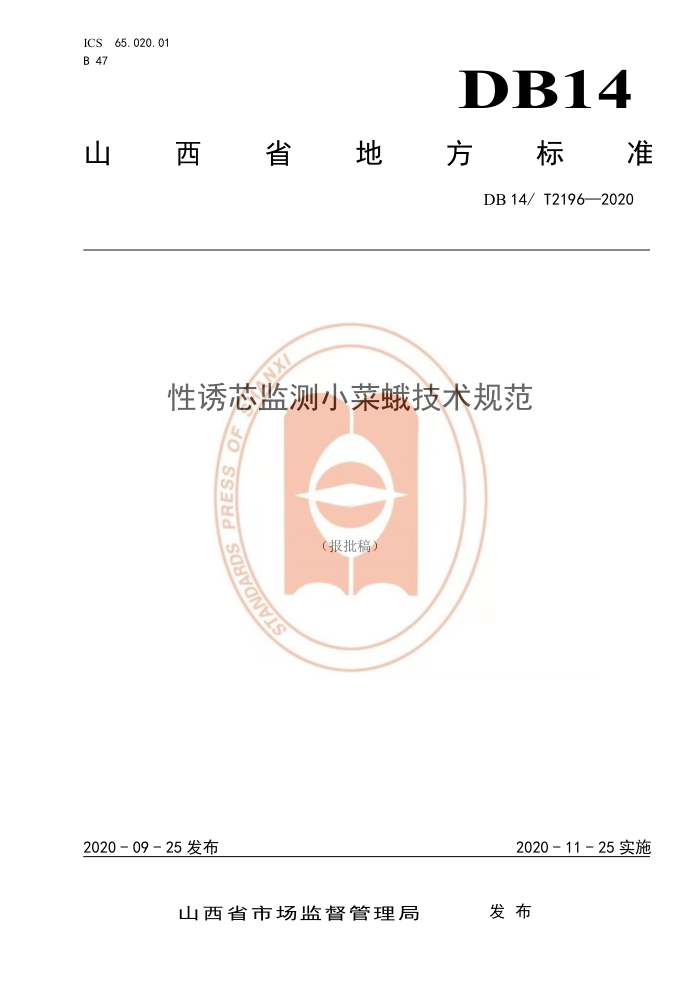 DB14/T 2196-2020 оС˶꼼淶