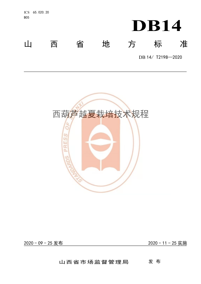 DB14/T 2198-2020 «Խ༼