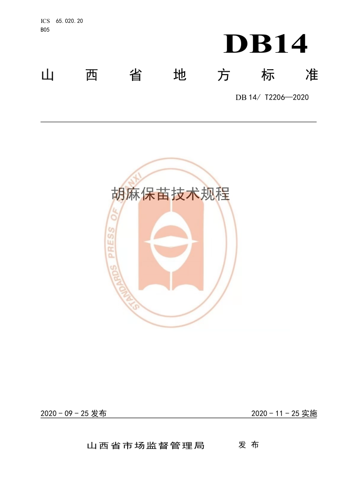 DB14/T 2206-2020 鱣缼