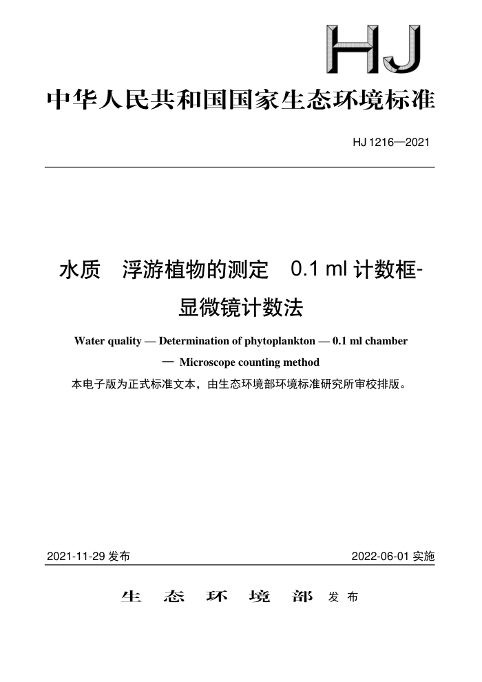 HJ 1216-2021 ˮ ֲĲⶨ 0.1ml -΢