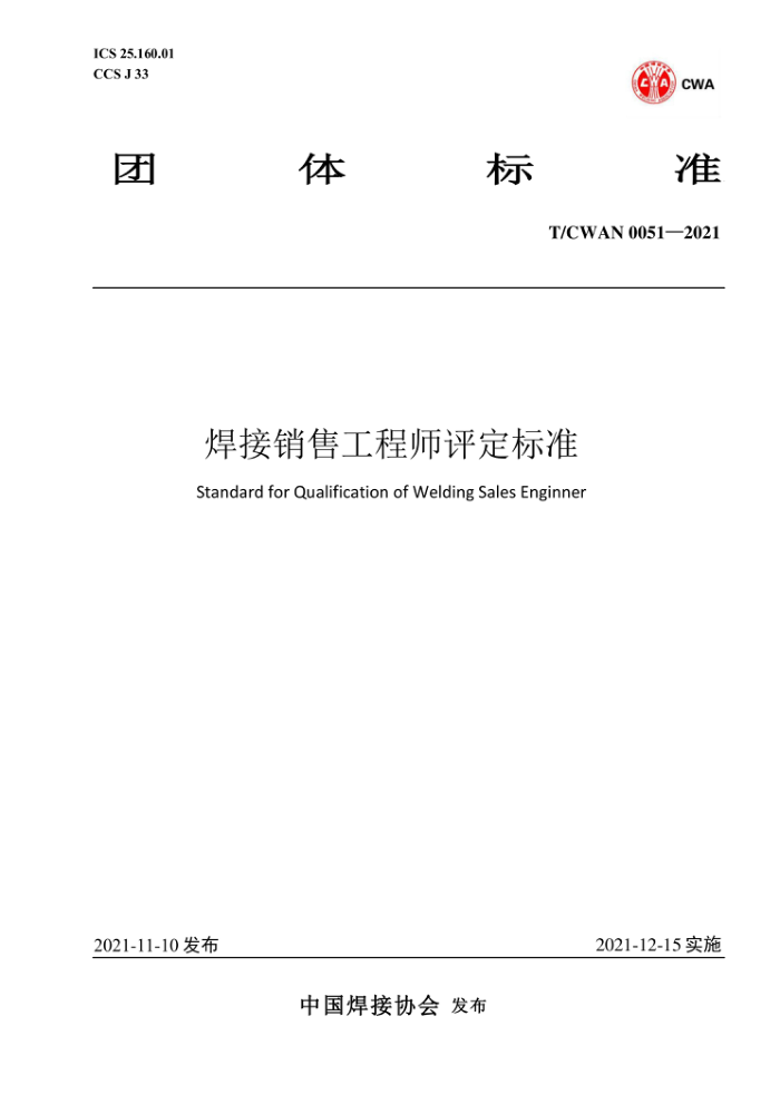 T/CWAN 0051-2021 焊接销售工程师评定标准