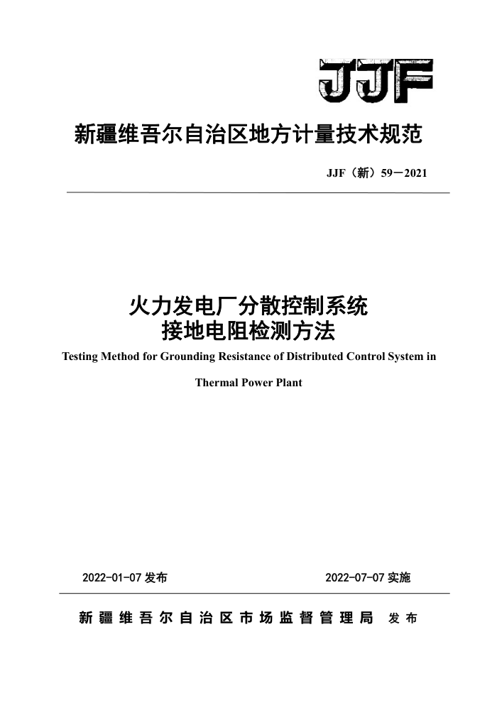JJF(新) 59-2021 火力发电厂分散控制系统接地电阻检测方法