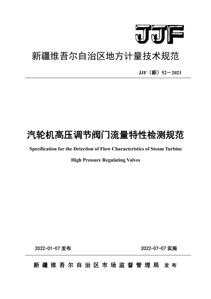 JJF(新) 52-2021 火力发电厂汽轮机高压调节阀门流量特性检测规范