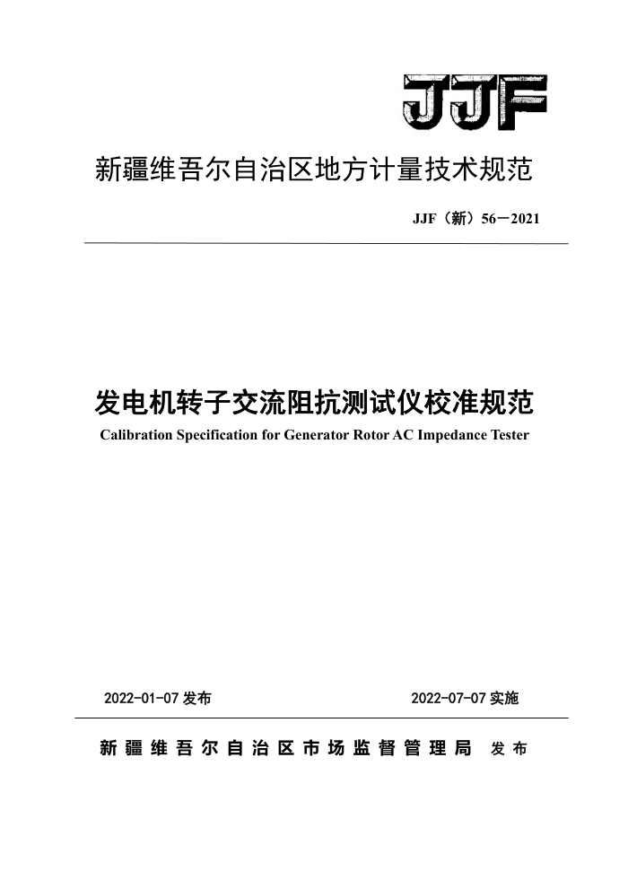 JJF(新) 56-2021 发电机转子交流阻抗测试仪校准规范