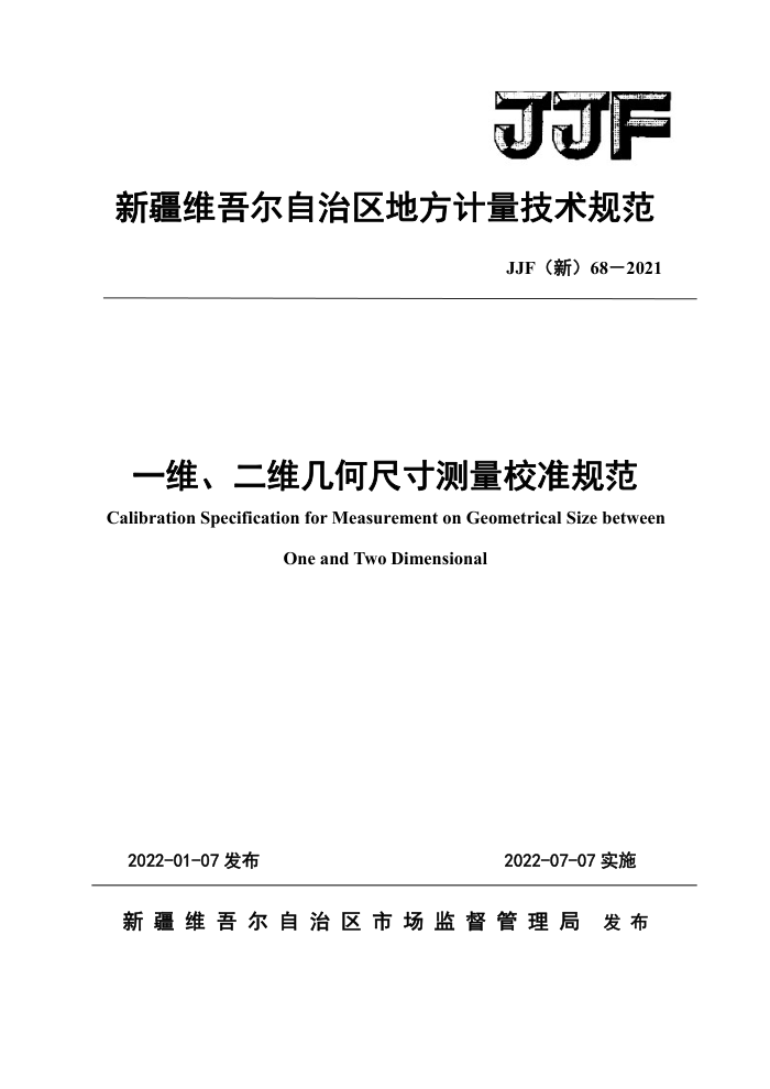 JJF(新) 68-2021 一维、二维几何尺寸测量校准规范