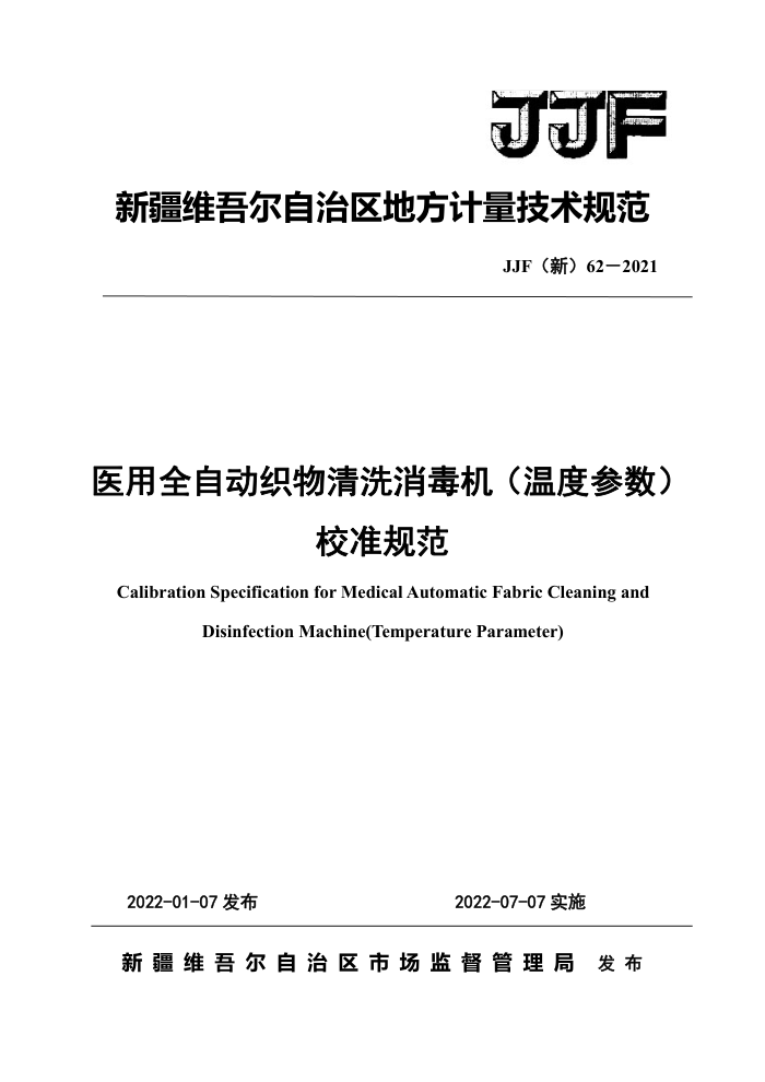 JJF(新) 62-2021 医用全自动织物清洗消毒机(温度参数)校准规范