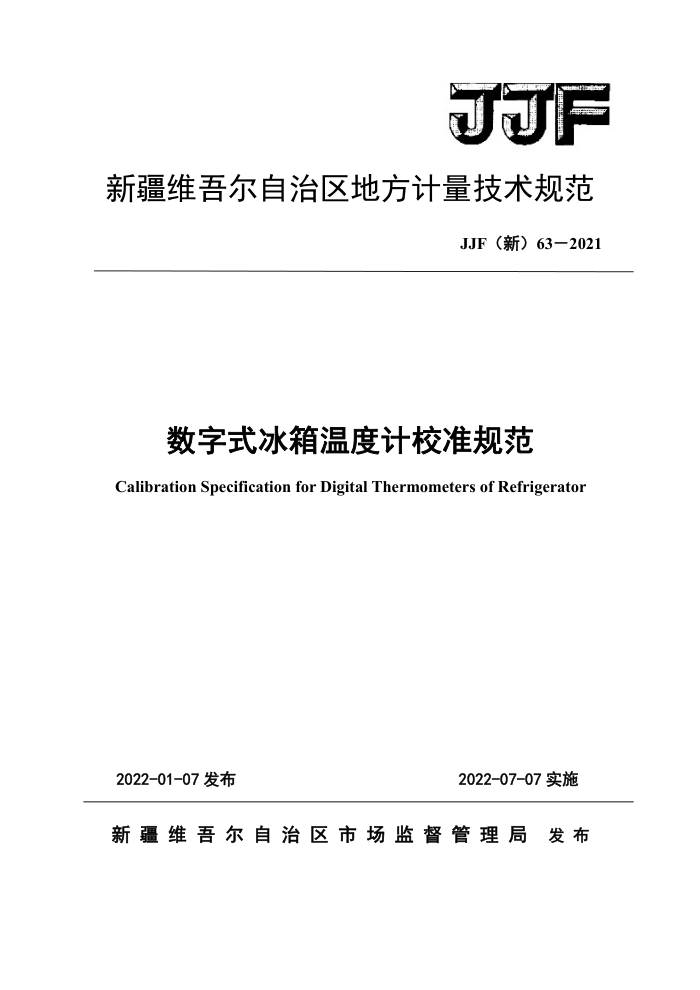 JJF(新) 63-2021 数字式冰箱温度计校准规范