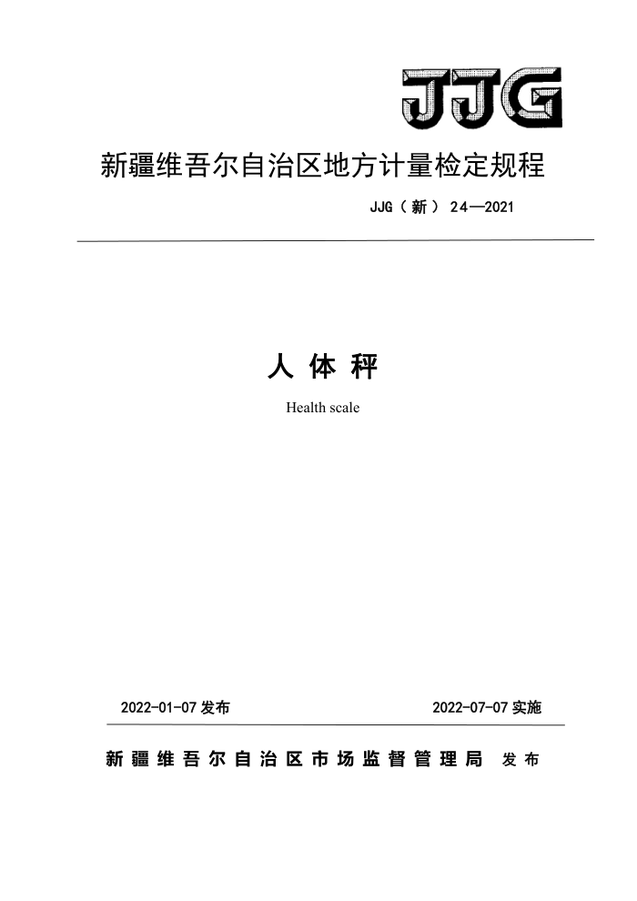 JJG(新) 24-2021 人体秤检定规程