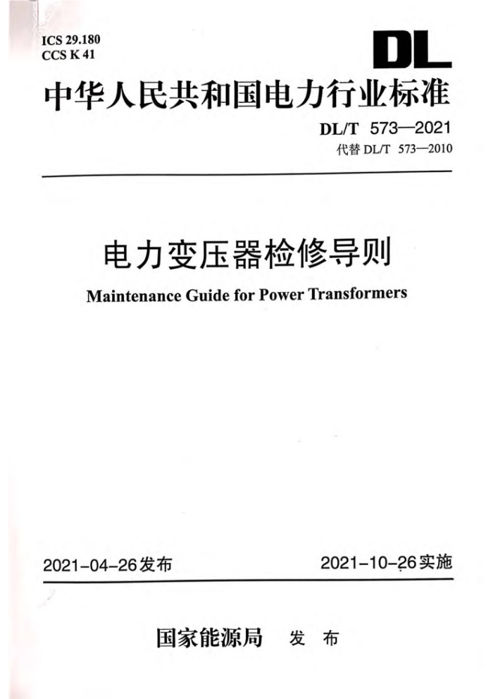 DL/T 573-2021 ѹ޵