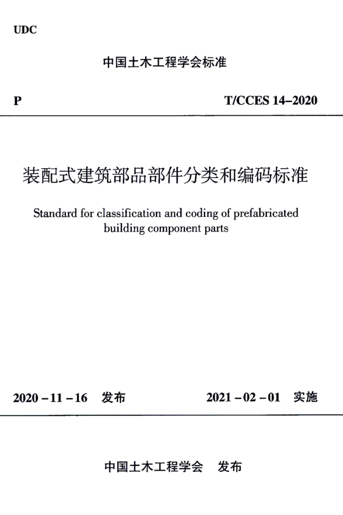 T/CCES 14-2020 装配式建筑部品部件分类和编码标准