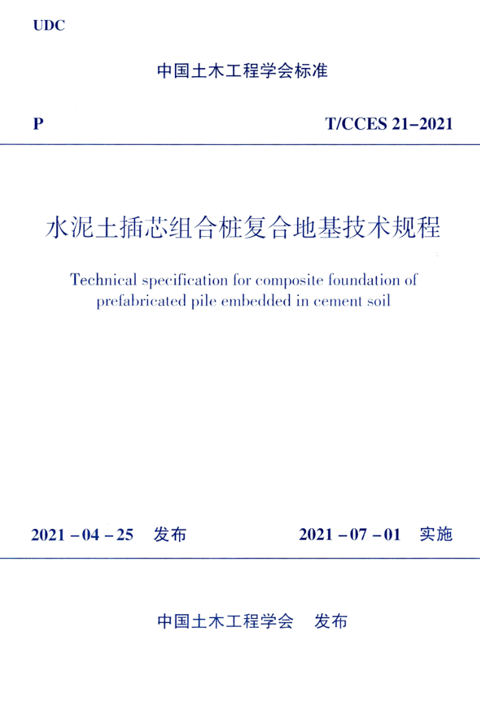 T/CCES 21-2021 水泥土插芯组合桩复合地基技术规程