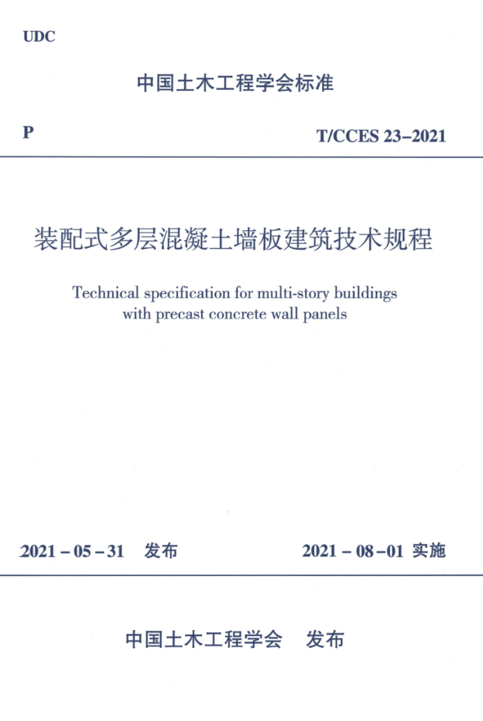 T/CCES 23-2021 装配式多层混凝土墙板建筑技术规程