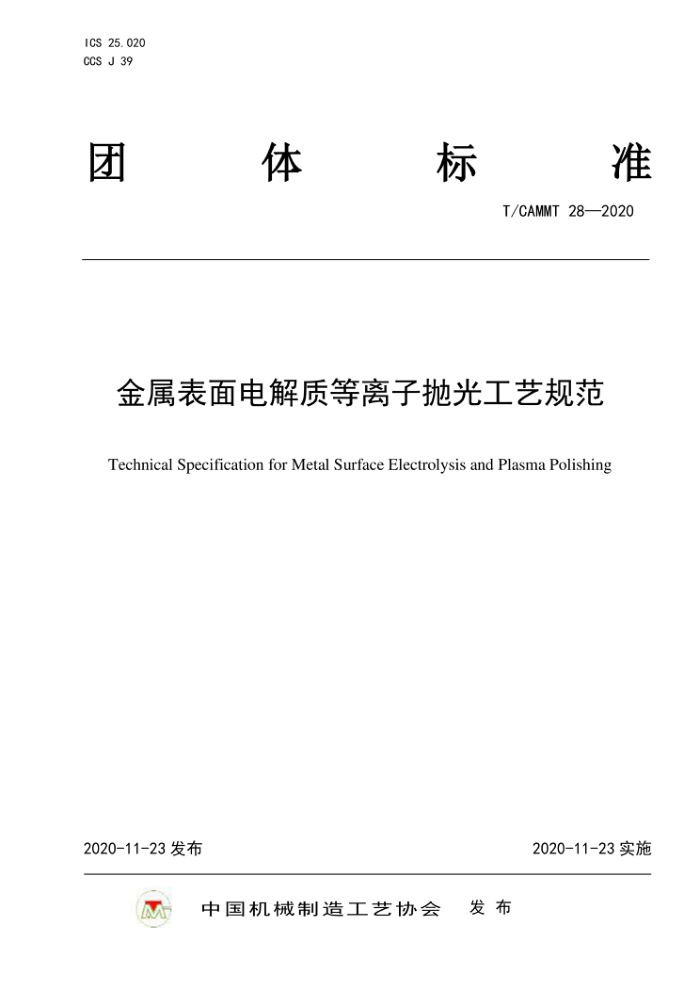 T/CAMMT 28-2020 金属表面电解质等离子抛光工艺规范