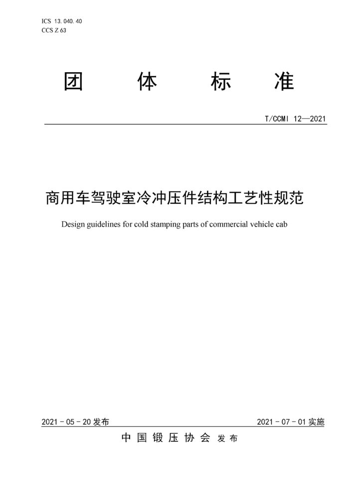 T/CCMI 12-2021 商用车驾驶室冷冲压件结构工艺性规范