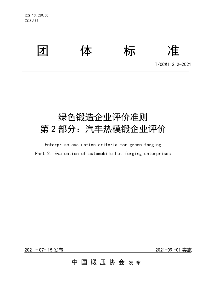 T/CCMI 2.2-2021 绿色锻造企业评价准则 第2部分:汽车热模锻企业评价