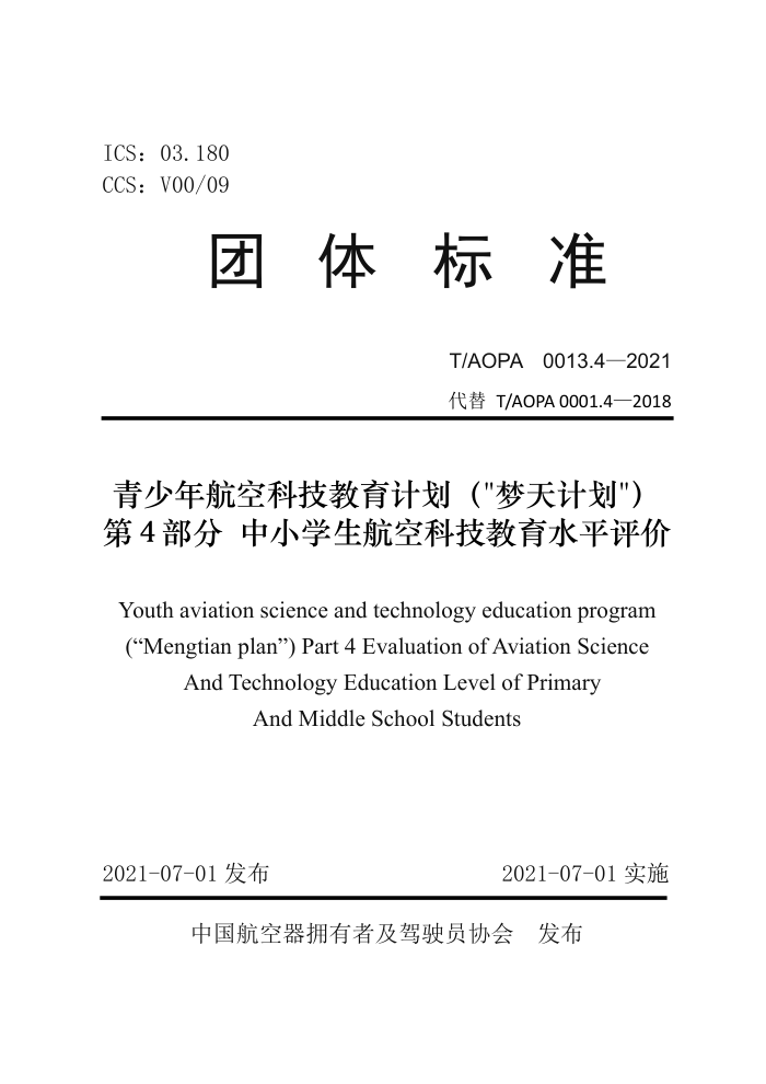 T/AOPA 0013.4-2021 꺽տƼƻƻ 4 СѧտƼˮƽ