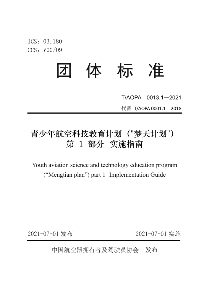 T/AOPA 0013.1-2021 꺽տƼƻƻ 1 ʵʩָ