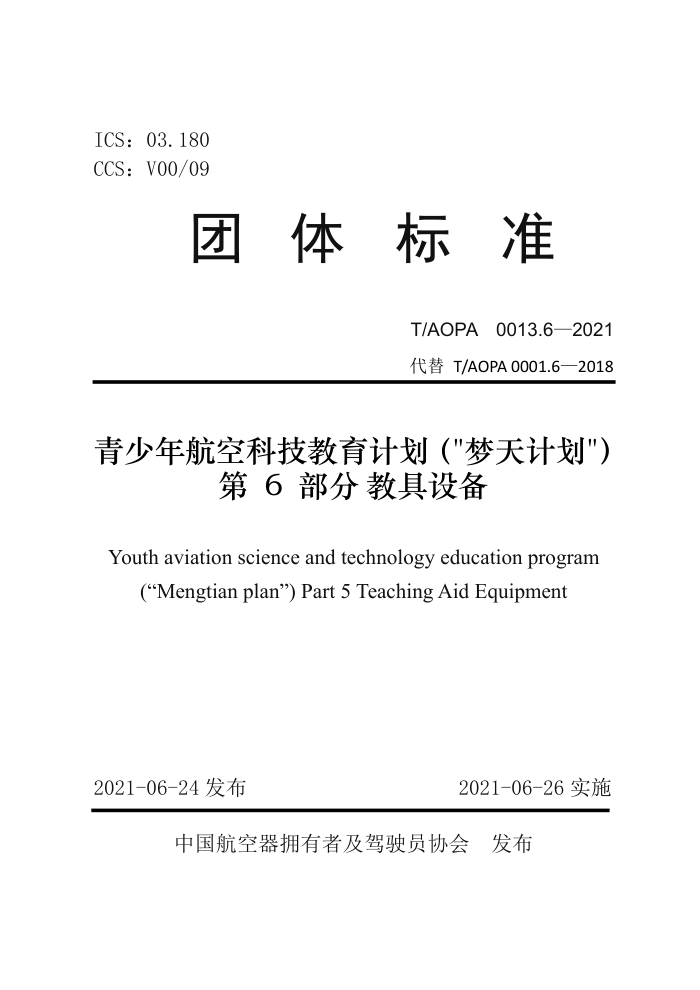 T/AOPA 0013.6-2021 꺽տƼƻƻ 6 ̾豸
