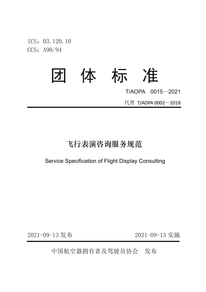 T/AOPA 0015-2021 бѯ淶