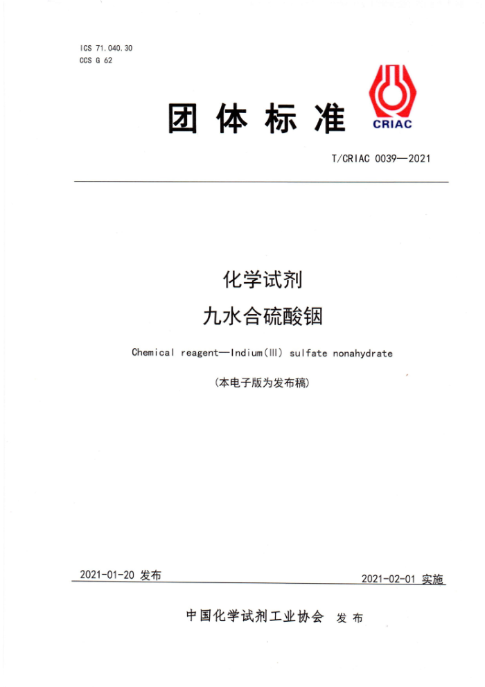 T/CRIAC 0039-2021 化学试剂 九水合硫酸铟