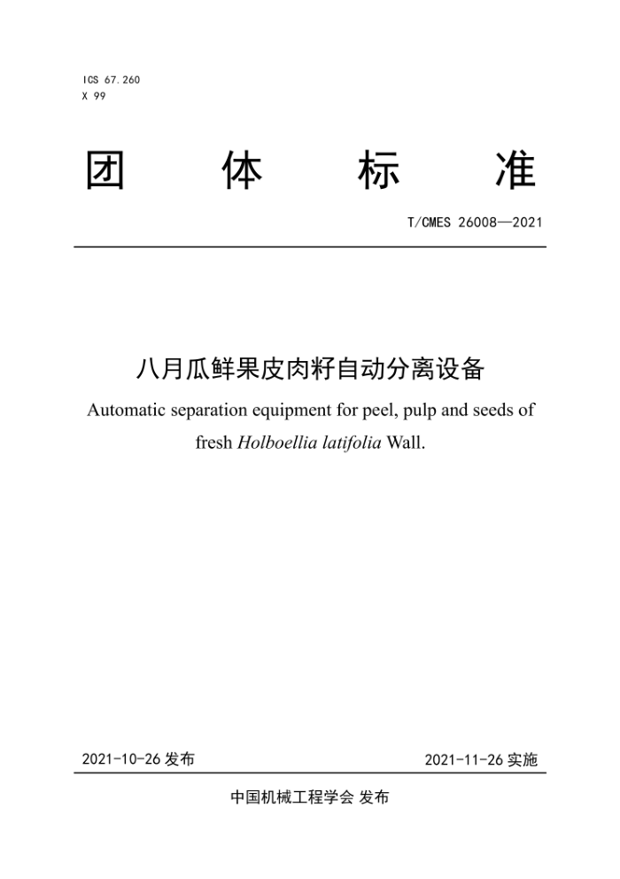 T/CMES 26008-2021 八月瓜鲜果皮肉籽自动分离设备