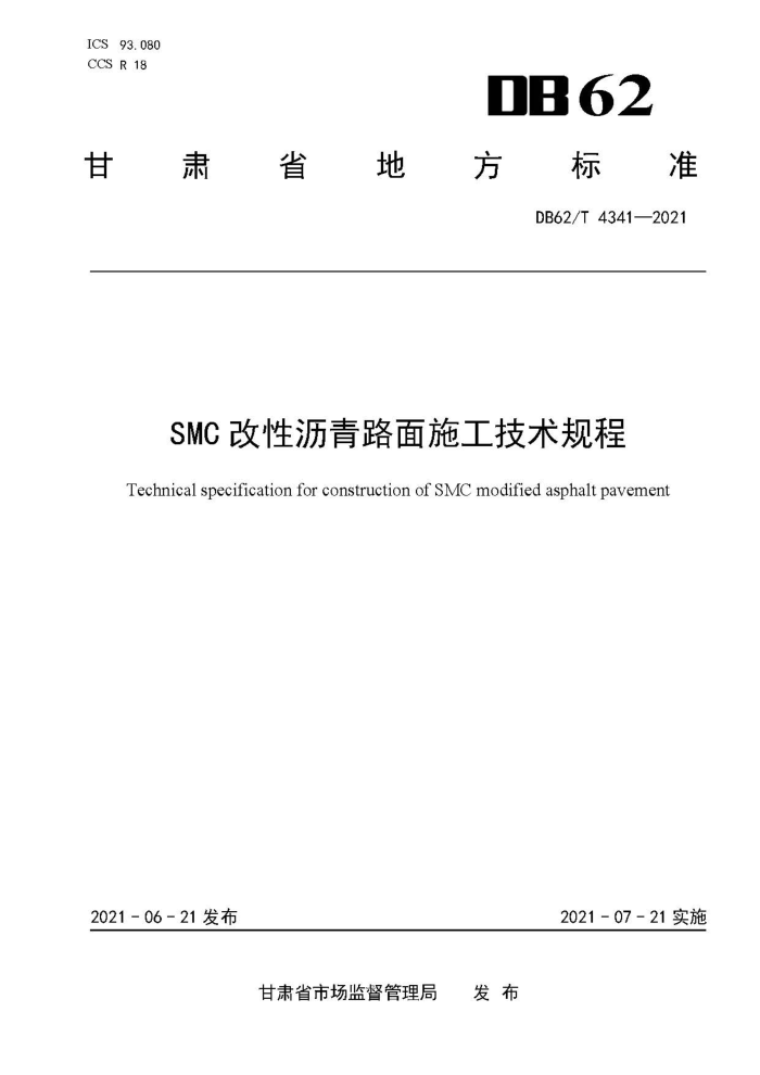 DB62/T 4341-2021 SMC改性沥青路面施工技术规程