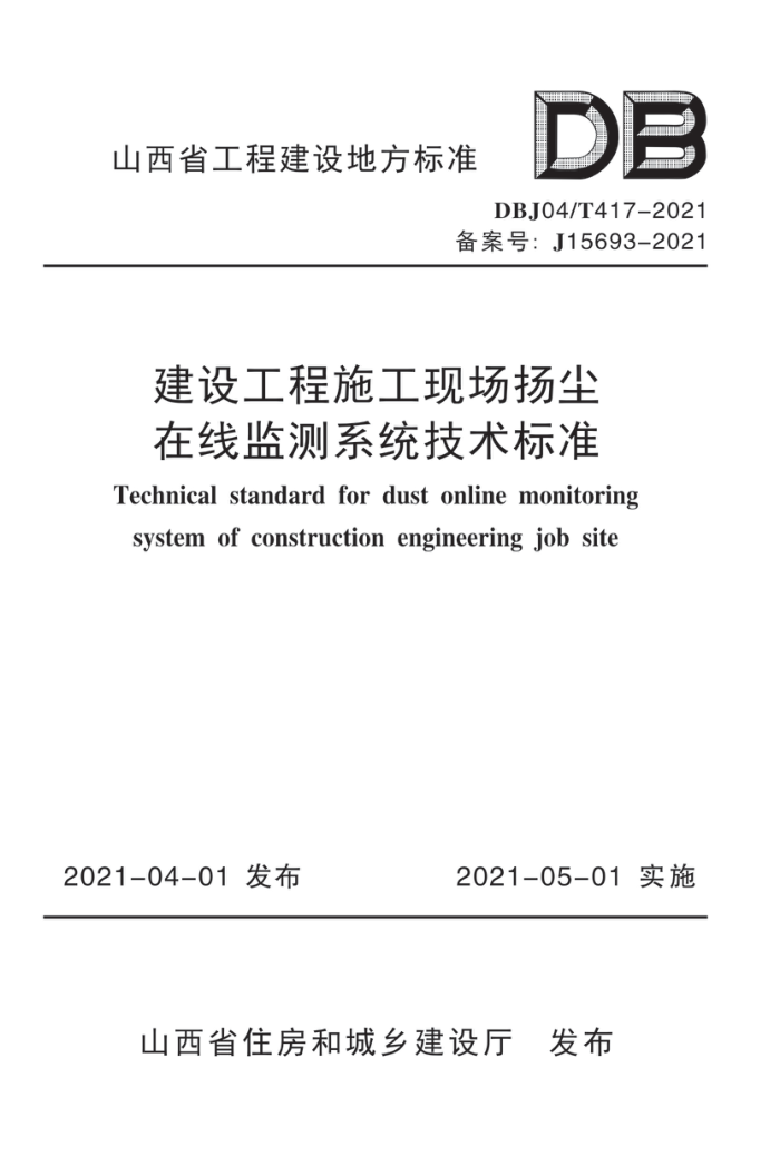 DBJ04/T 417-2021 建设工程施工现场扬尘在线监测系统技术标准