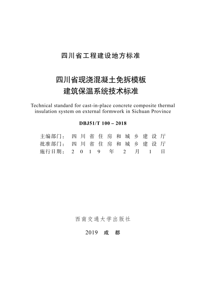 DBJ51/T 100-2018 Ĵʡֽģ彨ϵͳ׼