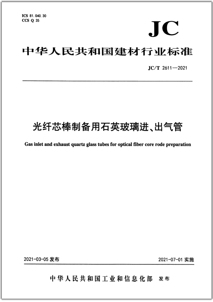 JC/T 2611-2021 光纤芯棒制备用石英玻璃进、出气管