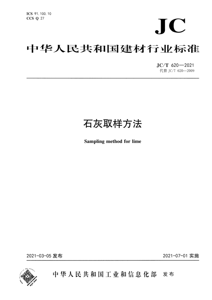 JC/T 620-2021 石灰取样方法