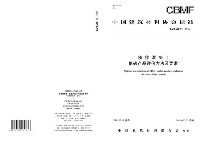 T/CBMF 27-2018 预拌混凝土 低碳产品评价方法及要求