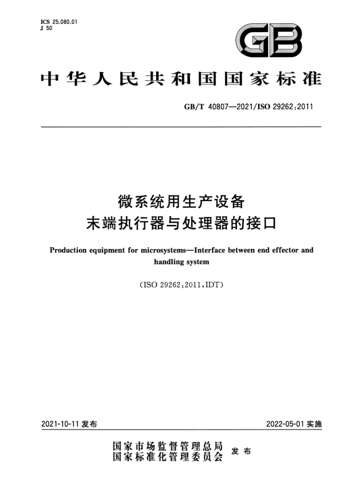 GB/T 40807-2021 微系统用生产设备 末端执行器与处理器的接口