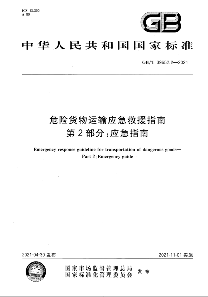 GB/T 39652.2-2021 危险货物运输应急救援指南 第2部分:应急救援