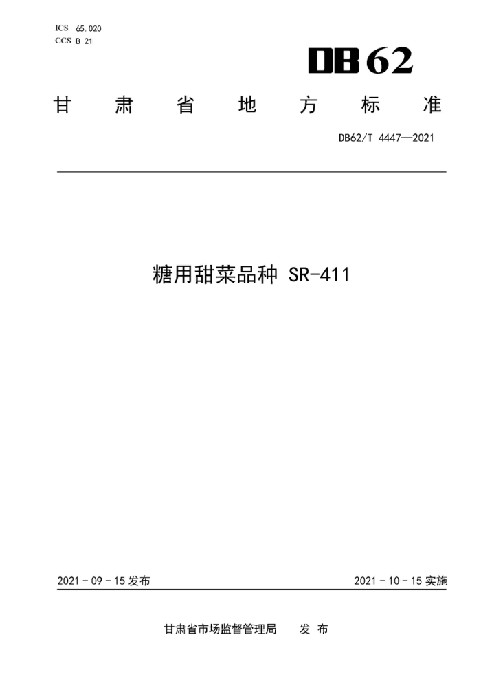 DB62/T 4447-2021 Ʒ SR-411