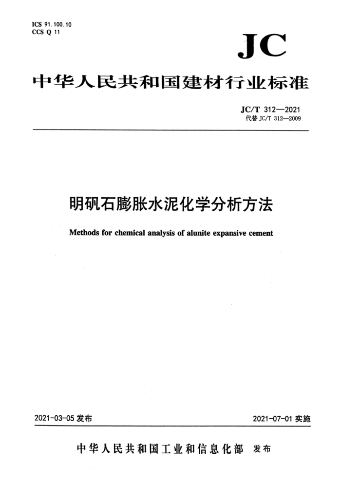 JC/T 312-2021 明矾石膨胀水泥化学分析方法