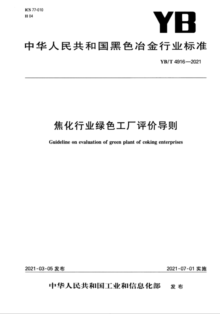 YB/T 4916-2021 焦化行业绿色工厂评价导则