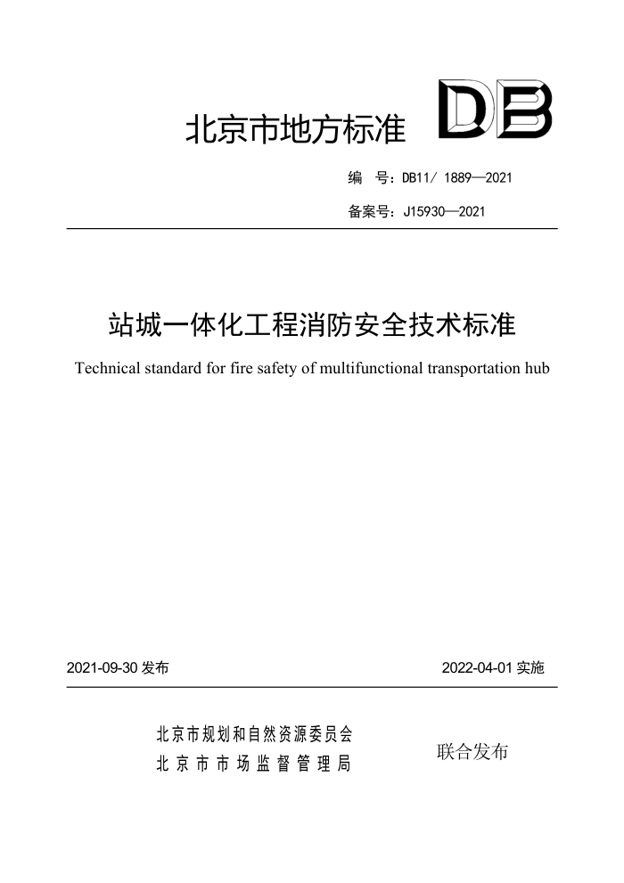 DB11/1889-2021 站城一体化工程消防安全技术标准