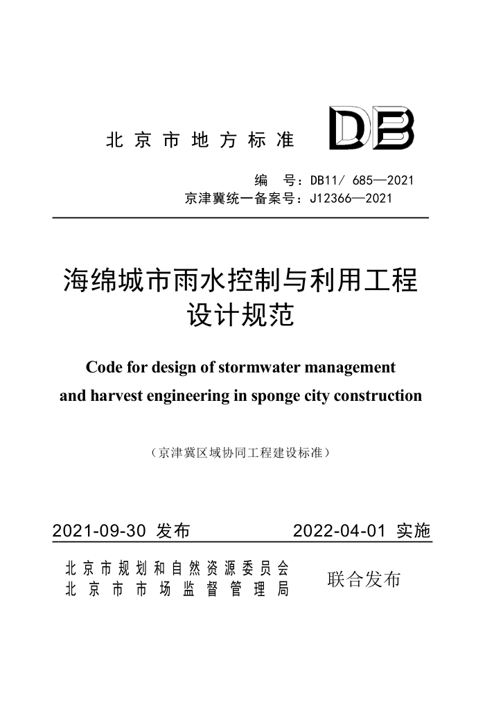 DB11/685-2021 海绵城市雨水控制与利用工程设计规范