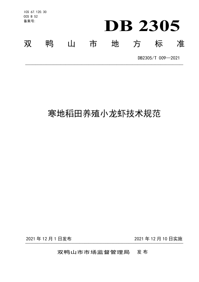 DB2305/T 009-2021 صֳСϺ淶