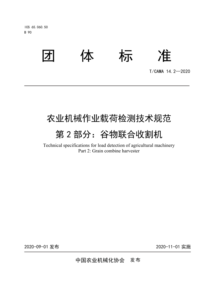 T/CAMA 14.2-2020 ũҵеҵغɼ⼼淶 2֣ո