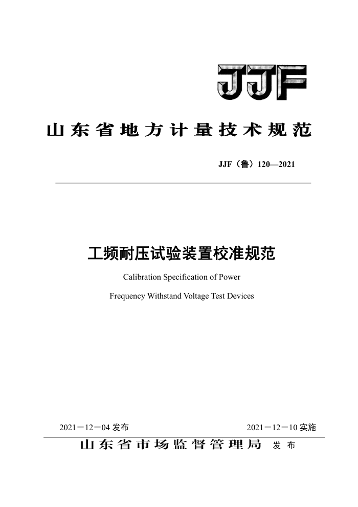JJF(鲁) 120-2021 工频耐压试验装置校准规范