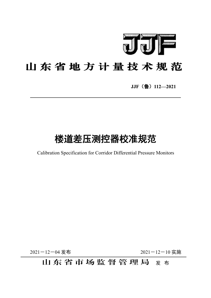 JJF(鲁) 112-2021 楼道差压测控器校准规范